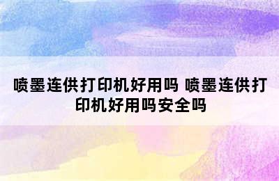 喷墨连供打印机好用吗 喷墨连供打印机好用吗安全吗